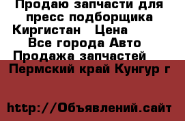 Продаю запчасти для пресс-подборщика Киргистан › Цена ­ 100 - Все города Авто » Продажа запчастей   . Пермский край,Кунгур г.